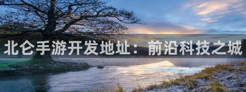 28大神软件不能用了：北仑手游开发地址：前沿科技之城