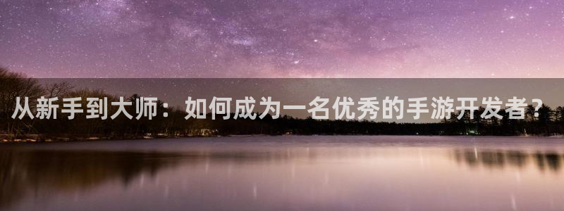 28大神苹果怎么下载：从新手到大师：如何成为一名优秀的手游开