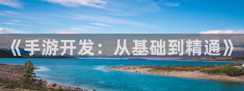 pc大神28预测吧：《手游开发：从基础到精通》