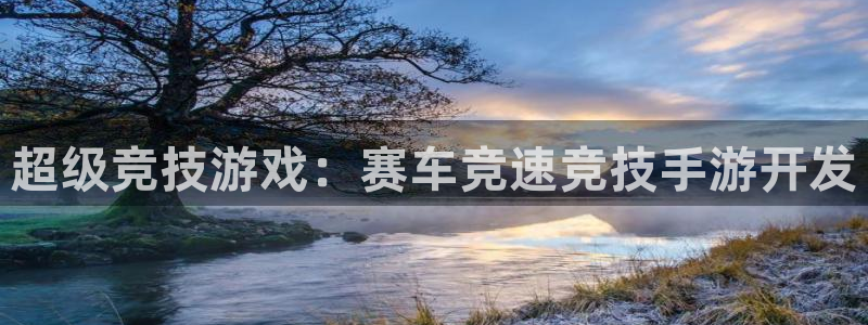 28大神下载苹果：超级竞技游戏：赛车竞速竞技手游开发