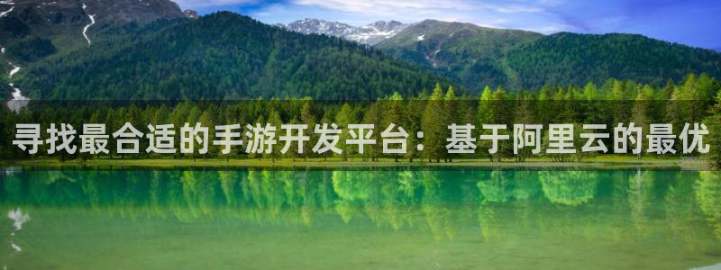 大神28报数：寻找最合适的手游开发平台：基于阿里云的最优