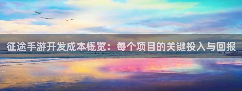 28大神预测群号：征途手游开发成本概览：每个项目的关键投入与