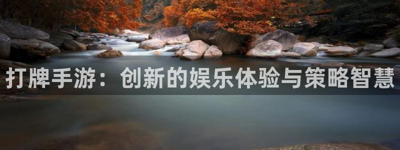 28大神苹果下载：打牌手游：创新的娱乐体验与策略智慧
