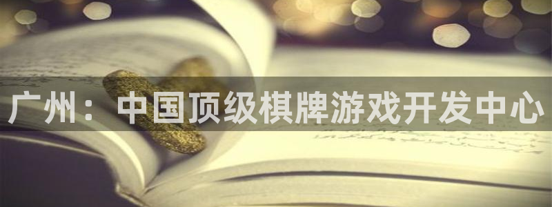 大神28ios：广州：中国顶级棋牌游戏开发中心