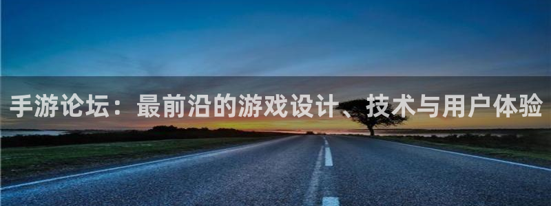 大神28在线对子预测：手游论坛：最前沿的游戏设计、技术与用户